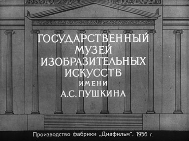 Диафильм «Государственный музей изобразительных искусств им. А. С. Пушкина. Ч.5: Искусство Англии и Франции»