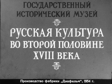 Диафильм «Государственный Исторический музей. Русская культура во второй половине XVIII века»