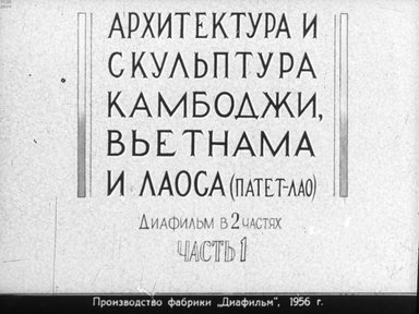 Диафильм «Архитектура и скульптура Камбоджи, Вьетнама и Лаоса (Патет-Лао). Ч.1»