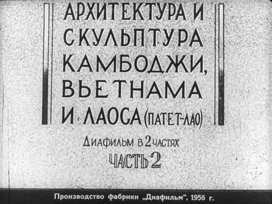 Диафильм «Архитектура и скульптура Камбоджи, Вьетнама и Лаоса (Патет-Лао). Ч.2»