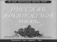 Русская архитектура XVIII-XIX вв.
