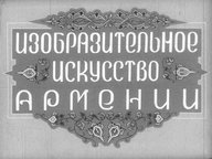 Диафильм «Изобразительное искусство Армении. Ч.1»