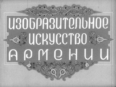 Диафильм «Изобразительное искусство Армении. Ч.1»