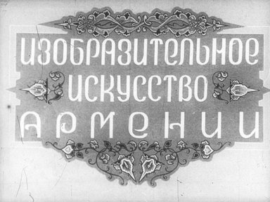 Диафильм «Изобразительное искусство Армении. Ч.2»