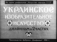 Диафильм «Украинское изобразительное искусство. Ч.2: Середина XIX века - 1917 год»