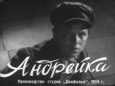 Андрейка. Ч.1