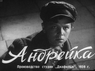 Андрейка. Ч.2