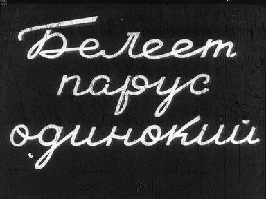 Белеет парус одинокий. Ч.1