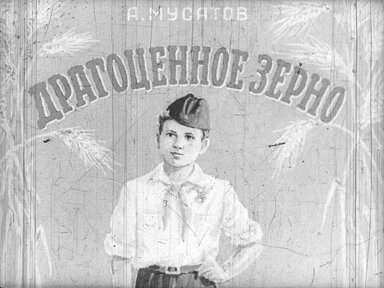 Диафильм «Драгоценное зерно»