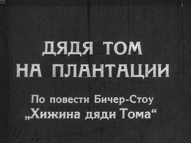 Диафильм «Дядя Том на плантации»