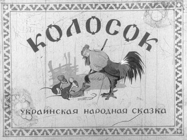 Диафильм «Колосок»