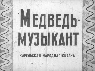 Диафильм «Медведь-музыкант»