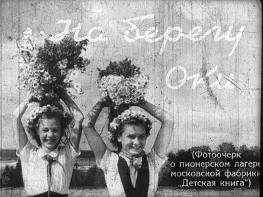 Диафильм «На берегу Оки»