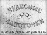 Чудесные лапоточки