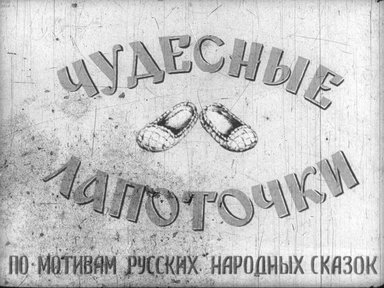 Диафильм «Чудесные лапоточки»