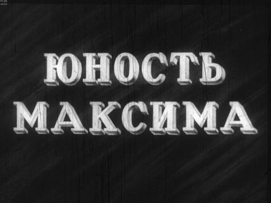 Диафильм «Юность Максима. Ч.1»