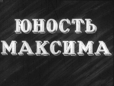 Диафильм «Юность Максима. Ч.2»