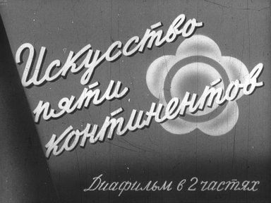 Диафильм «Искусство пяти континентов. Ч.1»