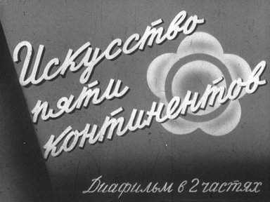 Диафильм «Искусство пяти континентов. Ч.2»