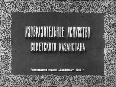 Диафильм «Изобразительное искусство Советского Казахстана»