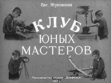 Диафильм «Клуб юных мастеров»