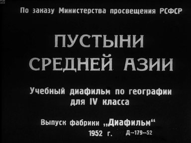 Диафильм «Пустыни Средней Азии»