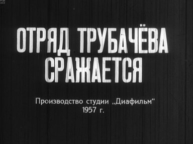 Отряд Трубачева сражается. Ч.2