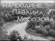 На родине Павлика Морозова. Ч.1