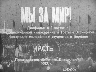 Диафильм «Мы за мир! Ч.1»