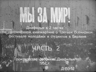 Диафильм «Мы за мир! Ч.2»