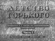 Диафильм «Детство Горького. Ч.1»