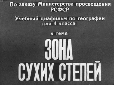 Диафильм «Зона сухих степей»