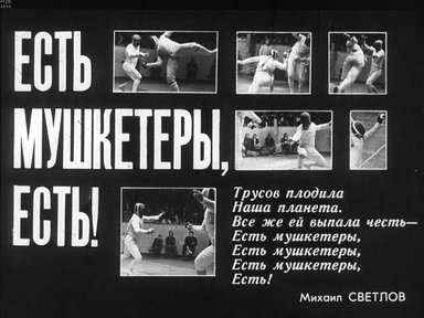 Диафильм «Есть мушкетеры, есть»