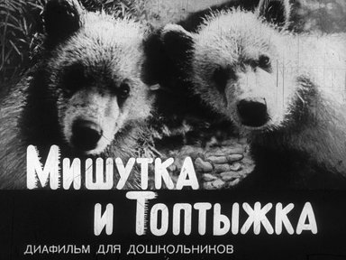 Мишутка и Топтыжка