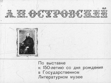 Диафильм «А. Н. Островский»
