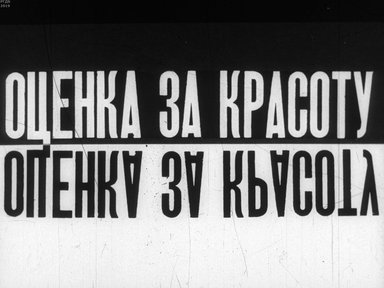 Диафильм «Оценка за красоту»