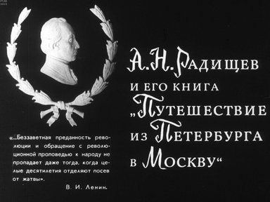 Диафильм «А. Н. Радищев и его книга "Путешествие из Петербурга в Москву"»