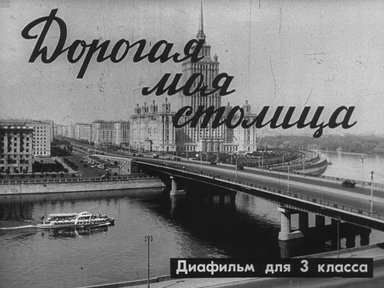 Диафильм «Дорогая моя столица»