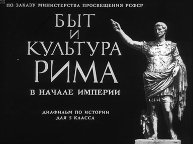 Диафильм «Быт и культура Рима в начале империи»