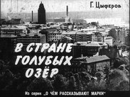 В стране голубых озер