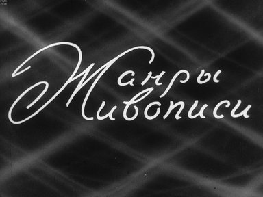 Диафильм «Жанры живописи»