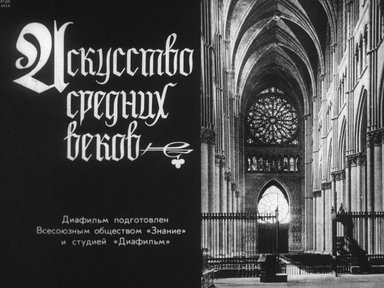 Диафильм «Искусство средних веков»