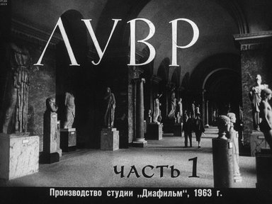 Диафильм «Лувр»
