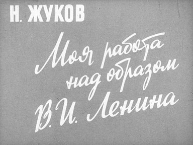Диафильм «Моя работа над образом Ленина»