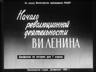 Диафильм «Начало революционной деятельности Ленина»