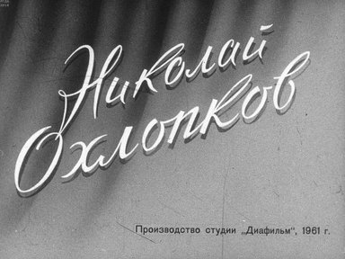 Диафильм «Николай Охлопков»
