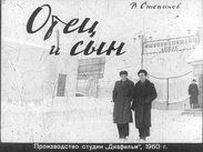 Отец и сын