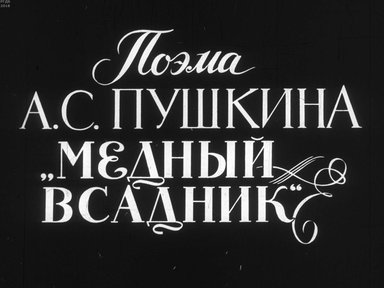 Диафильм «Поэма А. С. Пушкина "Медный всадник"»