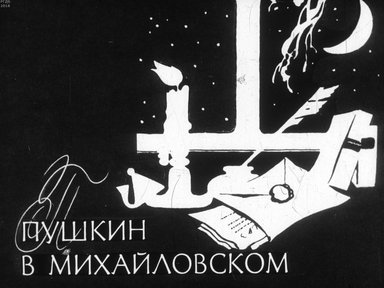 Диафильм «Пушкин в Михайловском»
