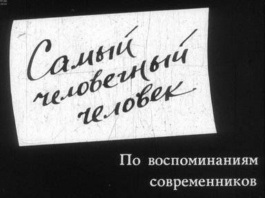 Диафильм «Самый человечный человек: по воспоминаниям современников»